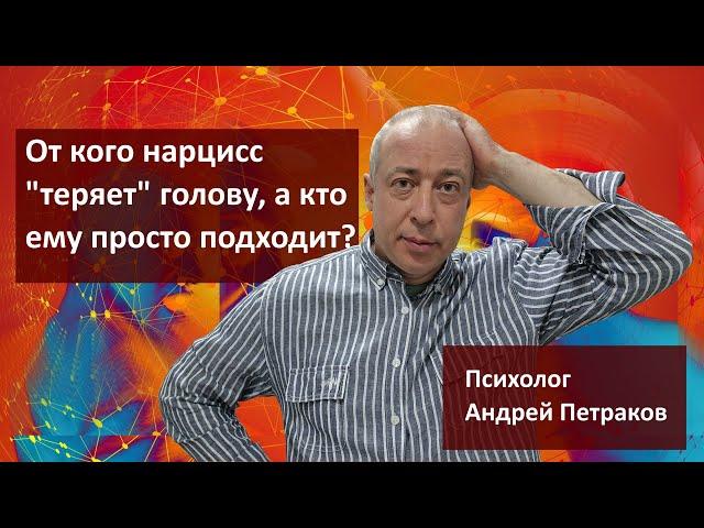 От кого нарцисс «теряет» голову, а кто ему просто подходит