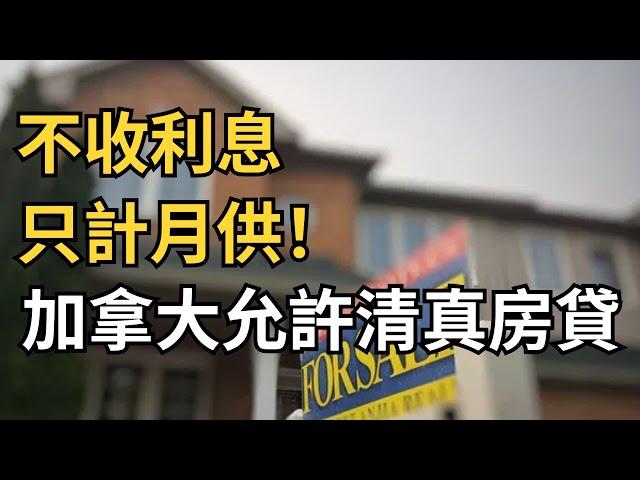 不收利息，只計月供！加拿大一省立法：允許清真房貸；移民顧問暗箱操作！加拿大今年查獲超一萬封造假通知書；加拿大南亞男侵犯少女 硬剛：“我永遠不需要徵得女人同意！” （《港灣播報》1116-2 CJCC）