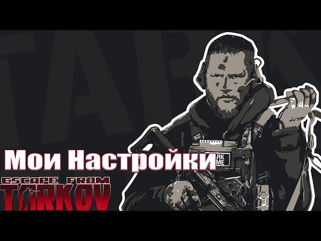 Мои Настройки Графики в Escape from Tarkov