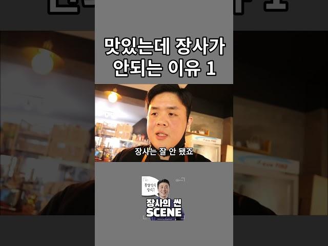 [장사의 씬SCENE] #shorts 장사의 신의 장사 솔루션 1 - 맛있는데 장사가 안 되는 이유 1 #장사의신 #장사 #솔루션 #자영업자