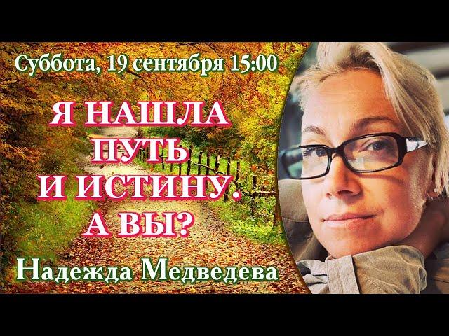 Я НАШЛА ПУТЬ И ИСТИНУ – Надежда Медведева