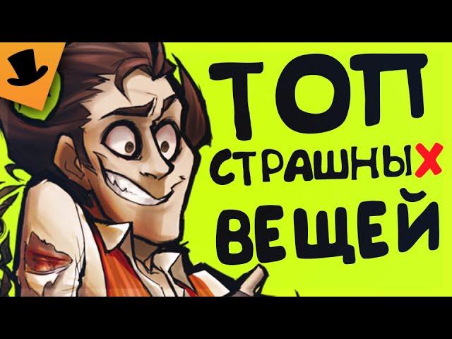 ТОП 5 САМЫХ СТРАШНЫХ СУЩЕСТВ В Don't Starve