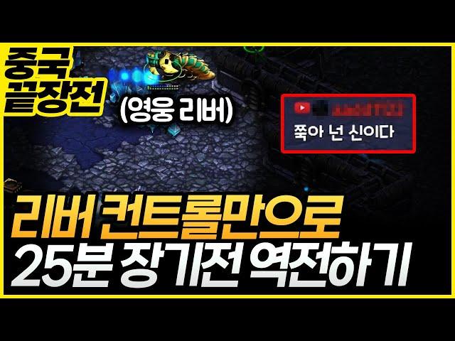 멀티가 다 터져나가도 25분 내내 리버 쓰더니 결국... [9/25 중국끝장전 8세트 , 장윤철 vs 이재호]