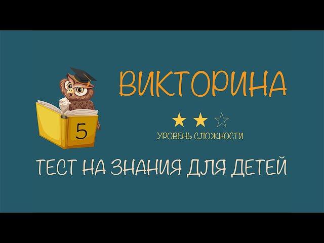 #5 Викторина для детей с ответами | Тест на проверку знаний для начальных классов | Средний уровень