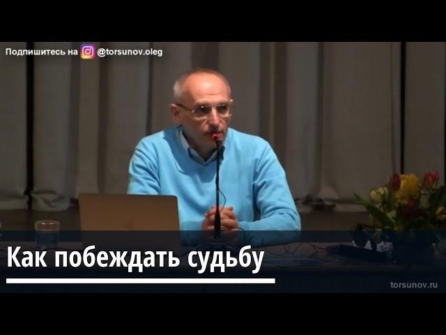 Торсунов О.Г.  Как побеждать судьбу