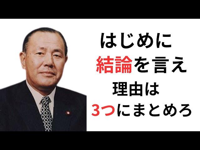 田中角栄の名言　10選【偉人の名言　名言解説】