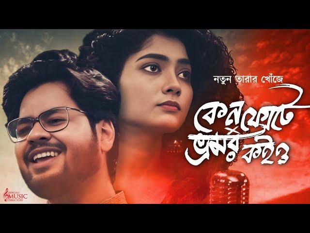 কেন ফোটে X ভ্রমর | Keno Phote Keno Kusum Jhore JayXBhromor |BMD Quest For Talent|Abhik , Shaoni |BMD