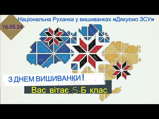З Днем Вишиванки вітає 5- Б клас