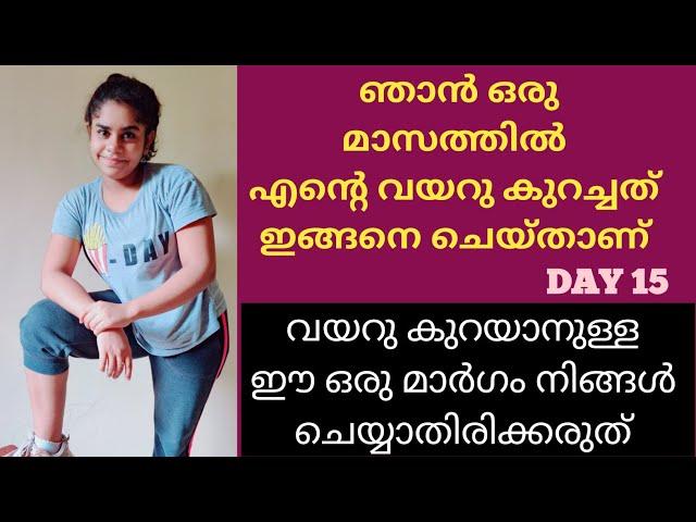 ഇങ്ങനെ ചെയ്ത് ഒരു മാസത്തിൽ ഞാൻ വയറു  കുറച്ചു | FAT CUT EXERCISE || Tummy Reduce Challenge /DAY 15