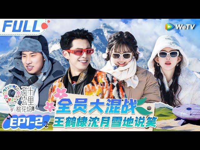 【Multi Sub】Wonderland S4 EP1-2 : Dylan Wang & Shen Yue recreate scenes of Meteor Garden#五十公里桃花坞4