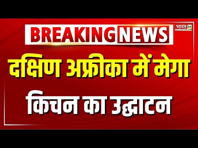 South Africa में मेगा किचन का उद्घाटन | Mega Kitchen | Chinmaya Seva Trust | Breaking News | Hindi