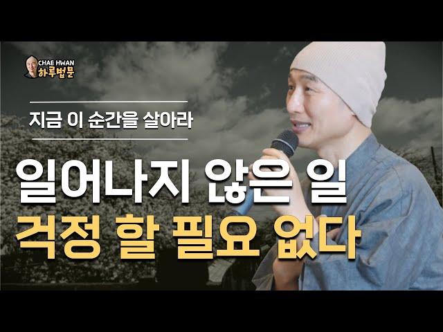 과거와 미래에 집착하지 마라ㅣ아나빠나사띠ㅣ들숨 날숨ㅣ일어나지 않은 일 걱정 할 필요 없다ㅣ지금 이 순간을 살아라