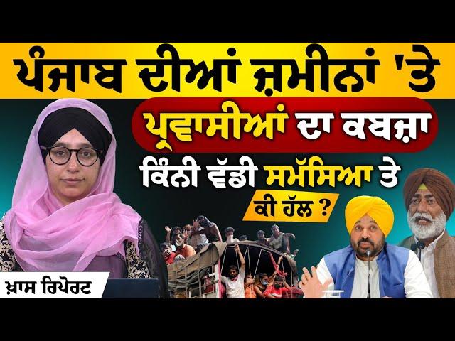 Migration issue in Punjab । Punjab Needs Strict Land Ownership Law । KHALAS PRIME STORY-67 |