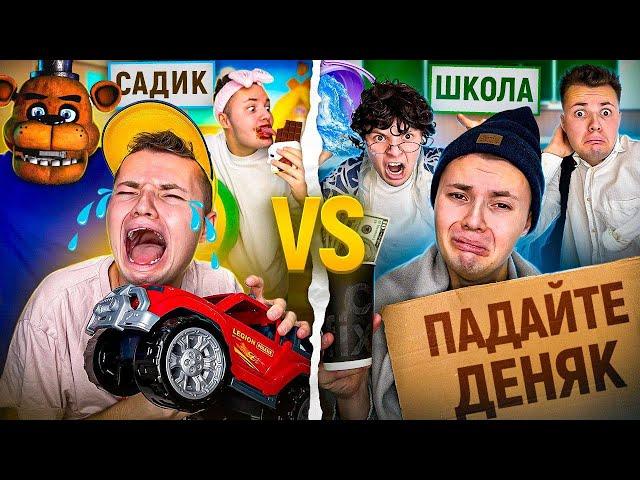 САДИК VS ШКОЛА | САДИК ПРОТИВ ШКОЛЫ !