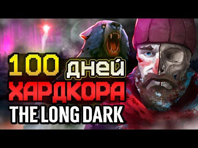 100 ДНЕЙ ХАРДКОРА The Long Dark