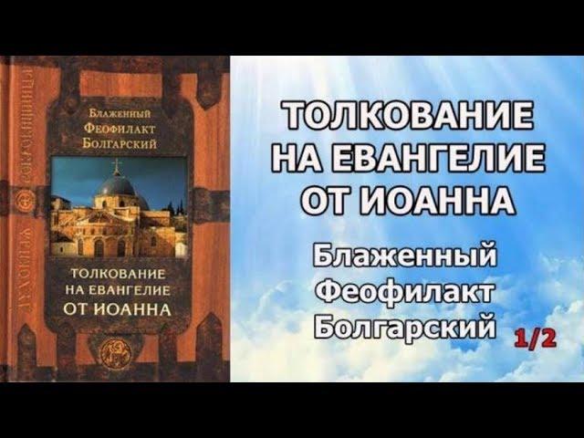 Толкование на Евангелие от Иоанна / Блаженный Феофилакт Болгарский / часть 1 из 2 // аудиокнига