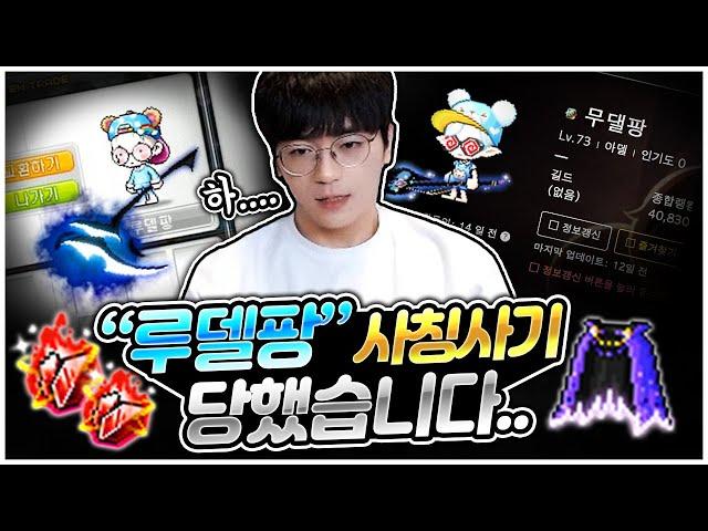 루델팡 사칭사기 당했습니다ㅠㅠ [팡이요,  메이플스토리]