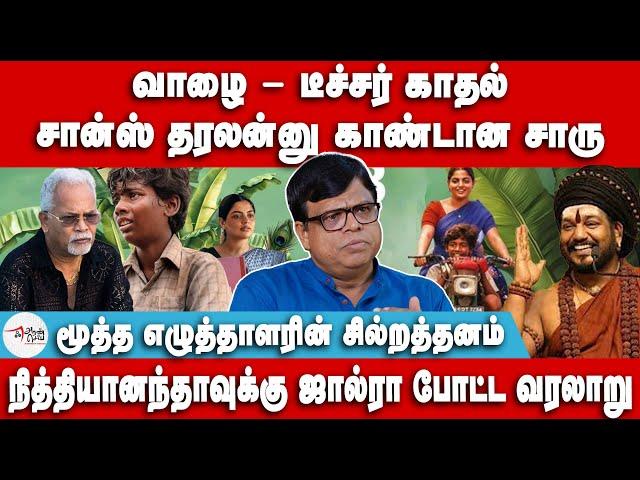 வாழை மேல வன்மம் | மூத்த எழுத்தாளரின் சில்றத்தனம் | Raja gambheeran | Vaazhai Movie | Charu Nivedita