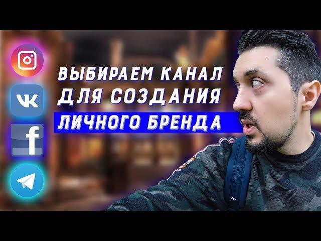 Личный бренд: с чего начать? | Личный бренд в соцсетях | Продвижение личного бренда