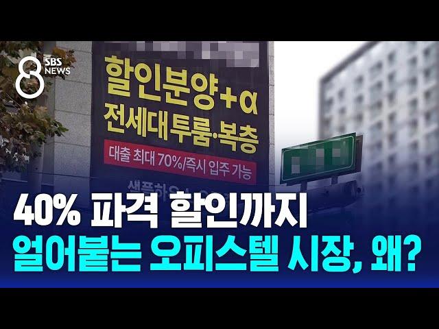 40% 파격 할인까지…얼어붙는 오피스텔 시장, 왜? / SBS 8뉴스