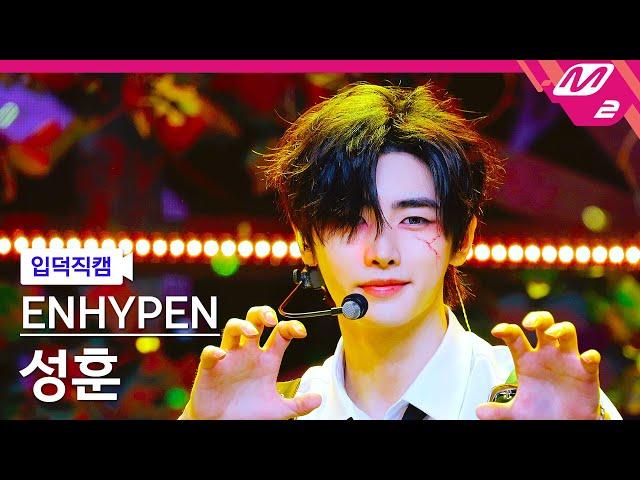 [입덕직캠] 엔하이픈 성훈 직캠 4K 'Brought The Heat Back' (ENHYPEN SUNGHOON FanCam) | @MCOUNTDOWN_2024.8.8