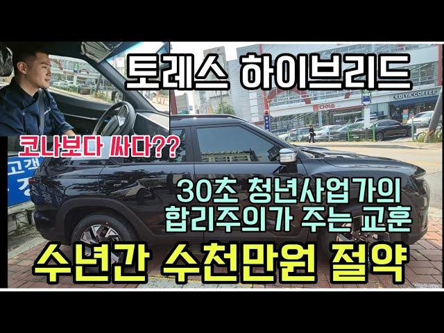 토레스 하이브리드 가 코나보다 싸다!?!? 젊은 사업가의 미래를 위한 최고의선택은!?