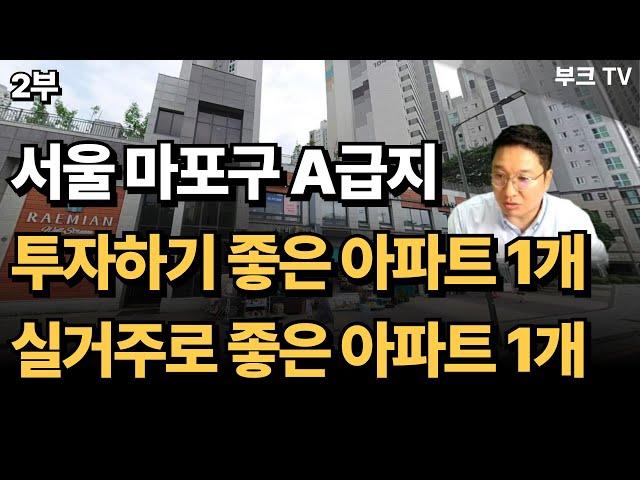 서울 마포구 투자 추천, 내집마련 실거주 추천 아파트 1개씩 (고대장 2부)