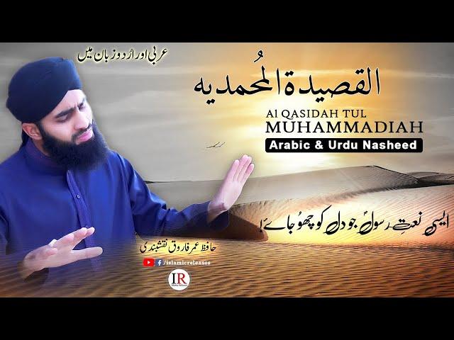 Al Qasidah Tul MUHAMMADIAH, New Arabic & Urdu Nasheed, Hafiz Umar Farooq, Islamic Releases