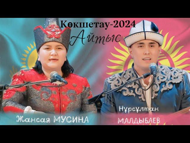 ЖАНСАЯ МУСИНА МЕН НҰРСҰЛТАН МАЛДЫБАЕВ.  #айтыс #2024 #qazaqstan