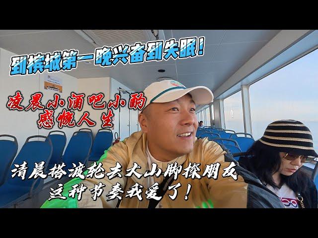 到槟城第一晚兴奋到失眠！凌晨小酒吧小酌，感慨人生！清晨搭渡轮去大山脚探朋友，这种节奏我爱了！｜语言零压力的旅行体验！槟城简体中文招牌看得超亲切，像在家一样自在