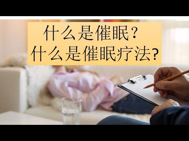 什么是催眠？什么是催眠疗法?