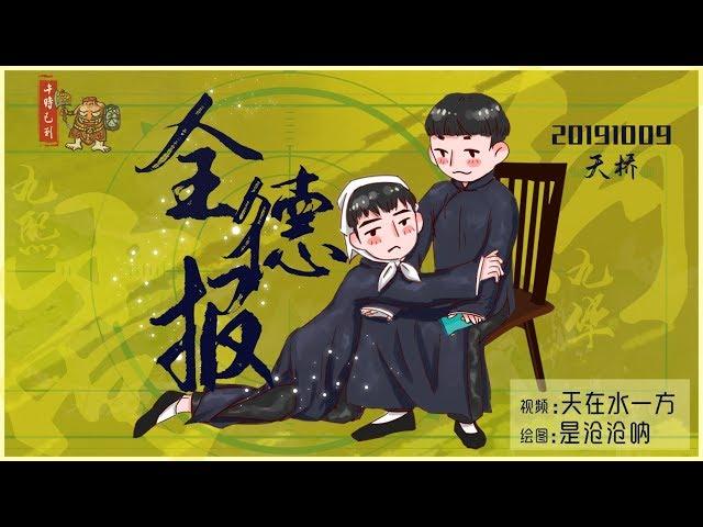 【尚九熙何九华】037#191009 《全德报》字幕版 天桥晚场