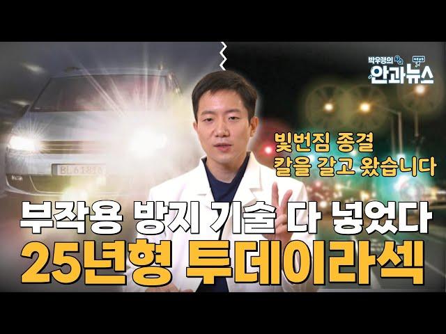 [안과뉴스]  24년형 vs 25년형 투데이라섹 달라진점은?