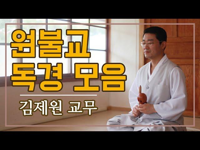 원불교 독경 모음 : 반야심경 등 13가지 독경