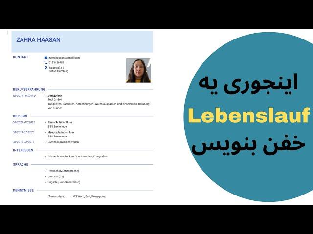 آموزش نوشتن یه Lebenslauf کامل و خفن | Lebenslauf schreiben