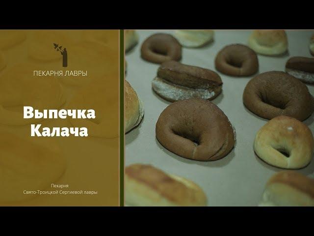 Выпечка Калача / Baking of Kalach