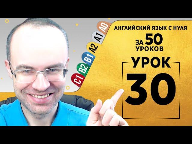 Английский язык для среднего уровня за 50 уроков A2 Уроки английского языка Урок 30