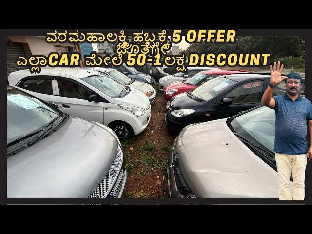 ವರಮಹಾಲಕ್ಷ್ಮಿ ಹಬ್ಬಕ್ಕೆ 5 BUMPER OFFER ON USED CARS | USED CARS IN BENGALURU #usedcars #secondhandcar