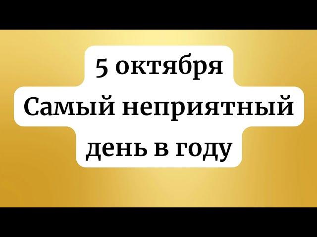 5 октября - Самый Неприятный День в году.