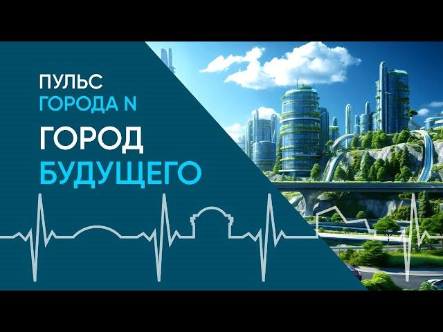 Новосибирск будущего: видео о глобальном развитии центра Сибири