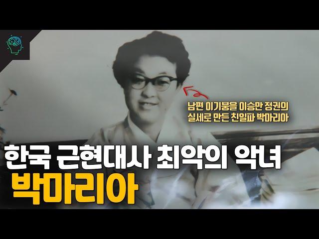 한국 근현대사에서 최악의 악녀로 평가받는 박마리아