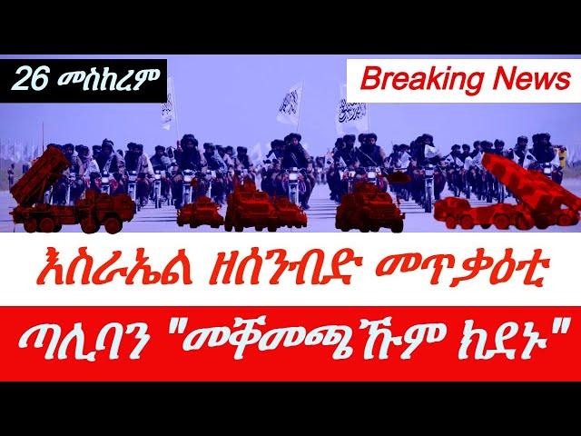 Jstudio ~| እስራኤል~"ደው ኣይብልን"። 700 ሰራዊት ብሪጣንያ። ኢራን~ "ክትኩስ'የ"። ጣሊባን~ "መቐመጫኹም ክደኑ"።