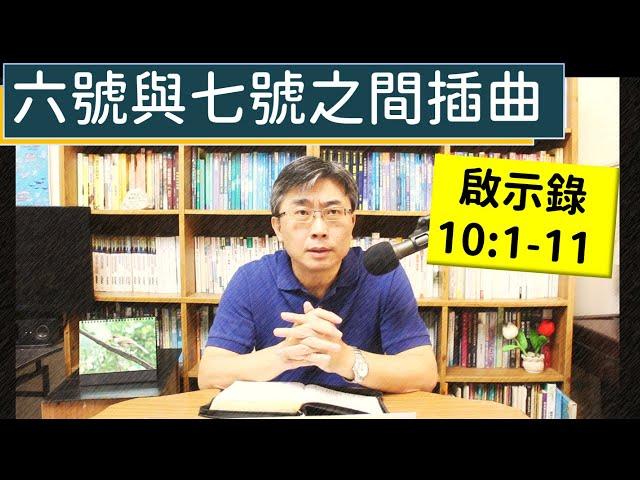 2024.12.05∣活潑的生命∣啟示錄10:1-11 逐節講解∣六號與七號之間插曲