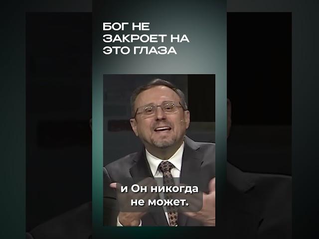 Бог не закроет на это глаза | #МоментИстины