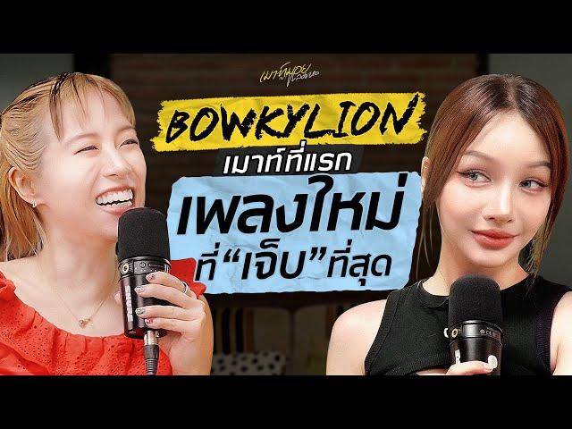 เมาท์ที่แรก! กับ “Cherry” อัลบั้มใหม่ของ "BOWKYLION" | เมาท์มอยกับพลอยหอ