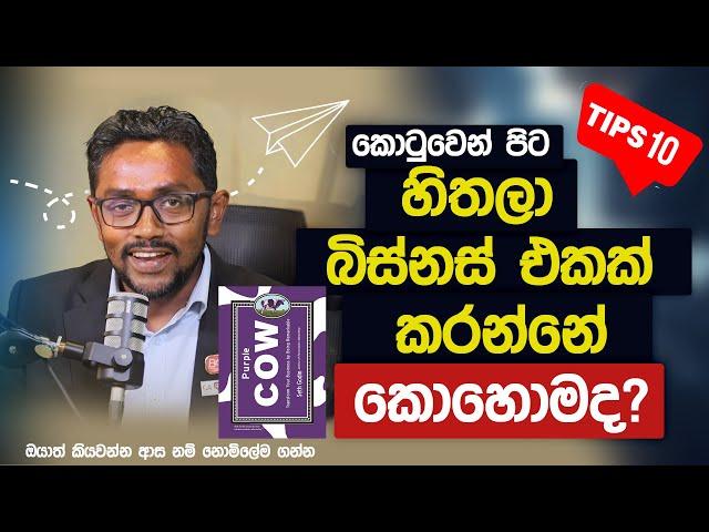 කොටුවෙන් පිට හිතලා බිස්නස් එකක් කරන්නේ කොහොමද?