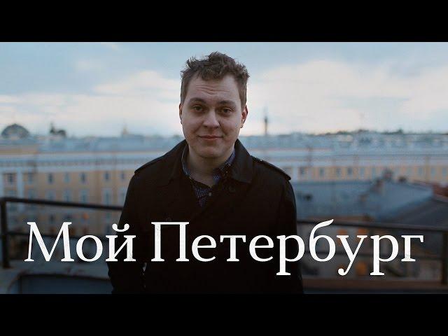 Мой Петербург