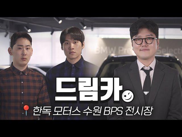 전부 다 드림카네 여기... [BMW 한독 모터스 – THE BPS Ep.2]