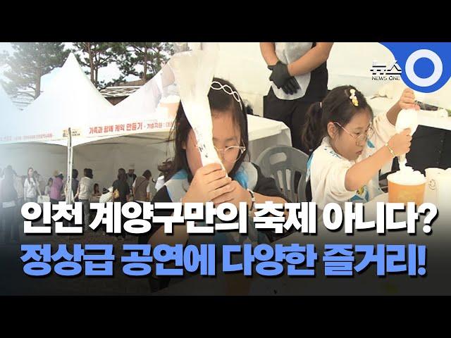 인천 계양구만의 축제 아니다?..정상급 공연에 다양한 즐거리까지~!