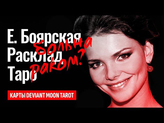 ЕЛИЗАВЕТА БОЯРСКАЯ больна раком? Боярская разводится с мужем? Дочь Боярского больна? ТАРО РАСКЛАД.